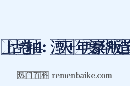 上古卷轴4：湮灭+年度豪华版造句是什么意思的图片